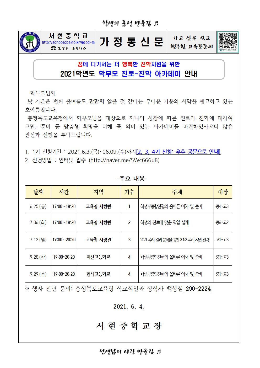 가정통신문 - 2021. 학부모 진로-진학 아카데미 안내001