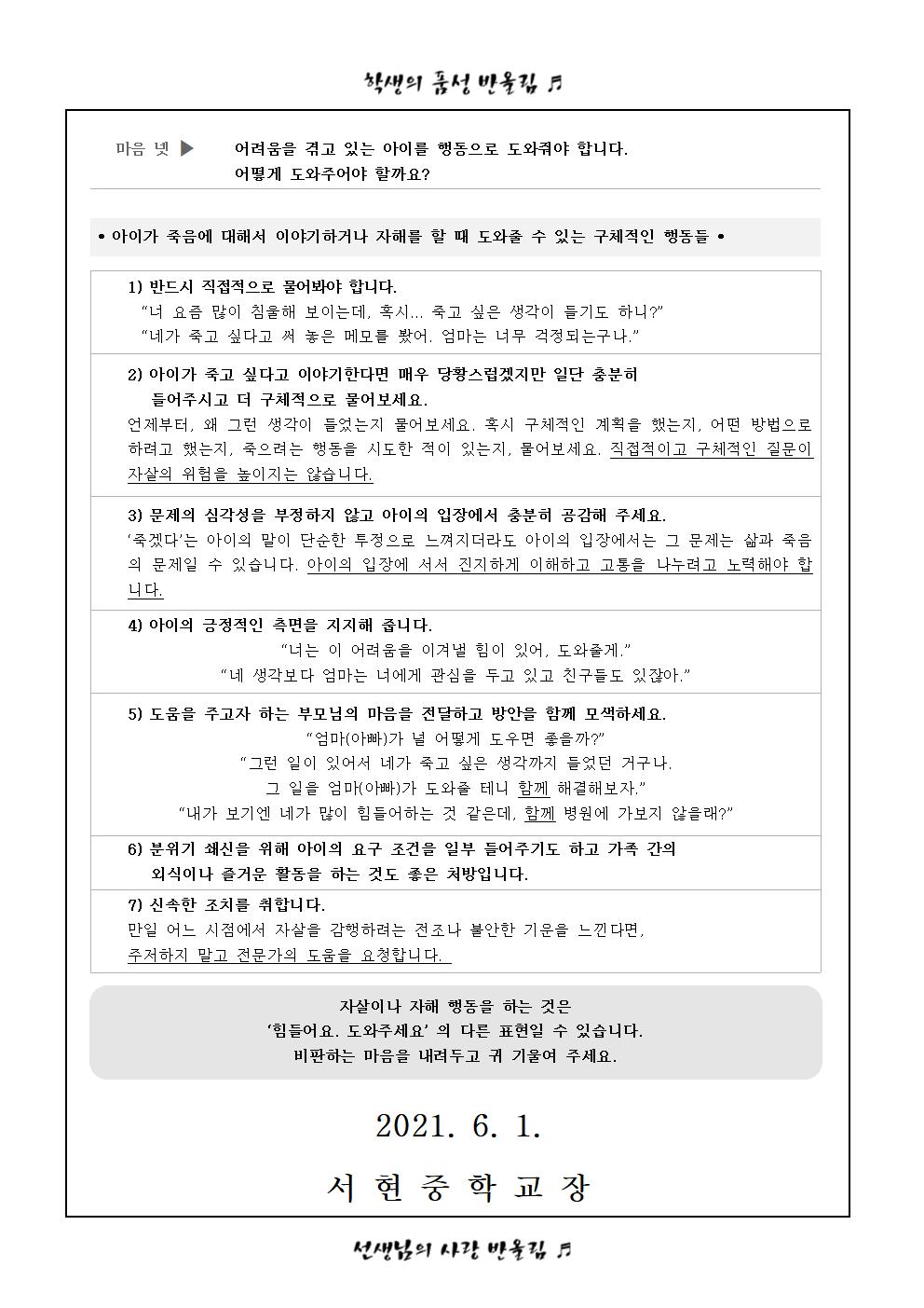 (학부모 가정통신문) 자살과 자해002