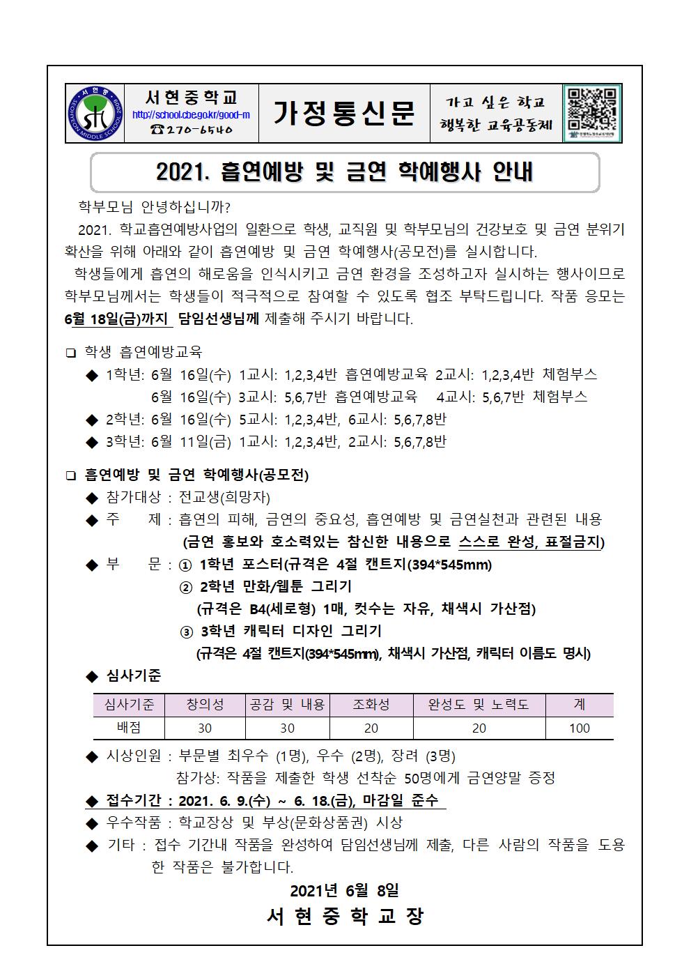 2021. 흡연예방 및 금연 학예행사 안내 가정통신문001
