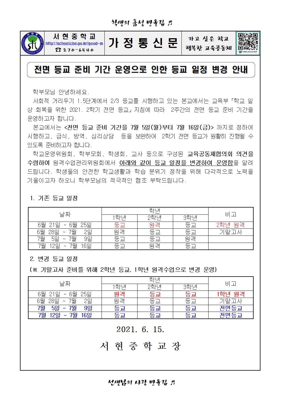 2021. 전면등교 준비기간 운영으로 인한 학생등교일정 변경 가정통신문001