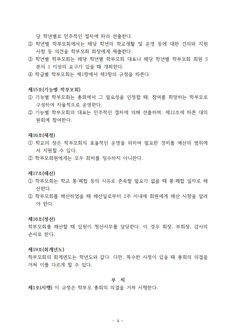 2021. 국원 학부모회 운영규정004