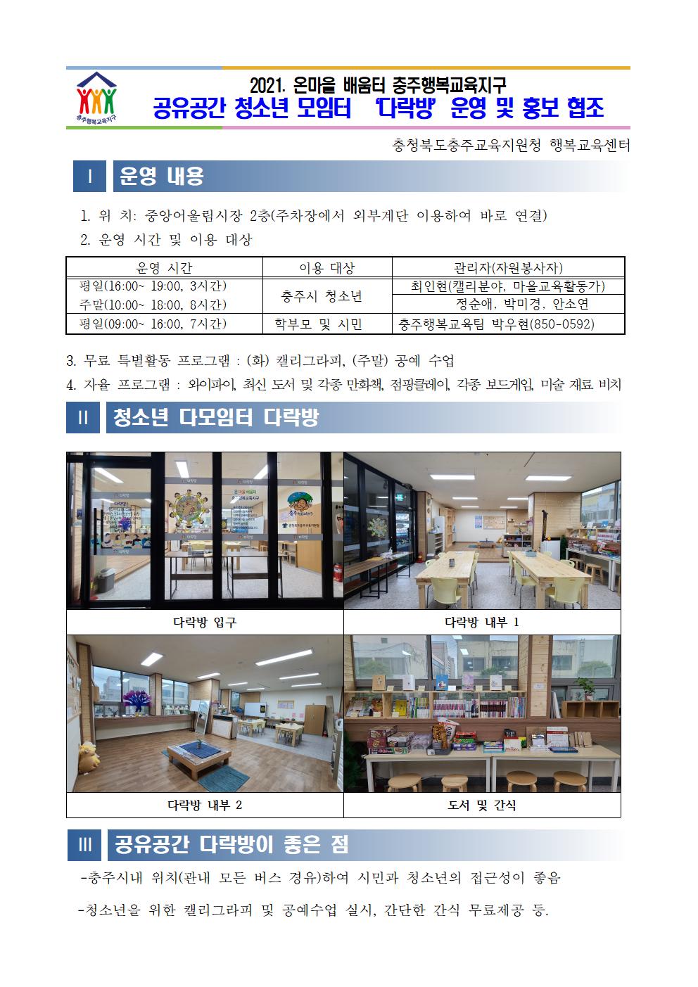 2021. 충주행복교육지구 공유공간 청소년모임터(다락방) 이용 안내문001