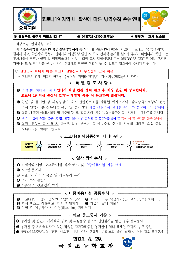 코로나19 지역 내 확산에 따른 방역수칙 준수 안내문_1