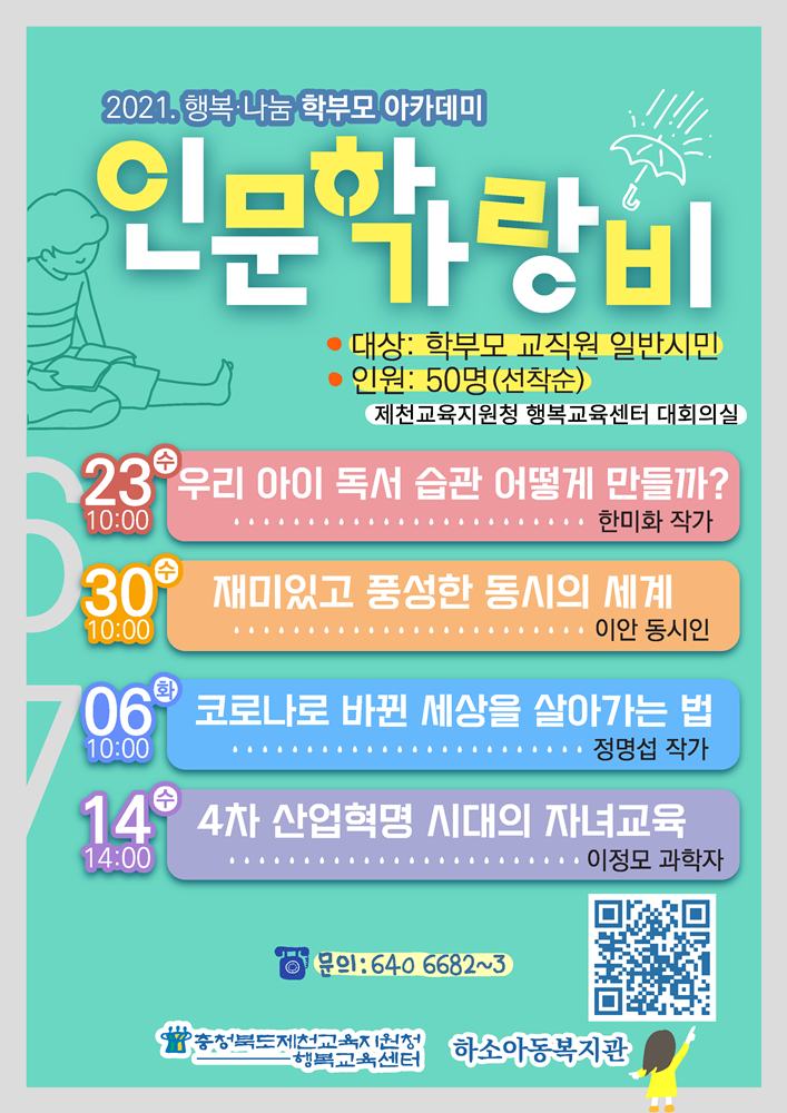 2021. 행복나눔 학부모아카데미 인문학 직무연수(인문학가랑비) 홍보물