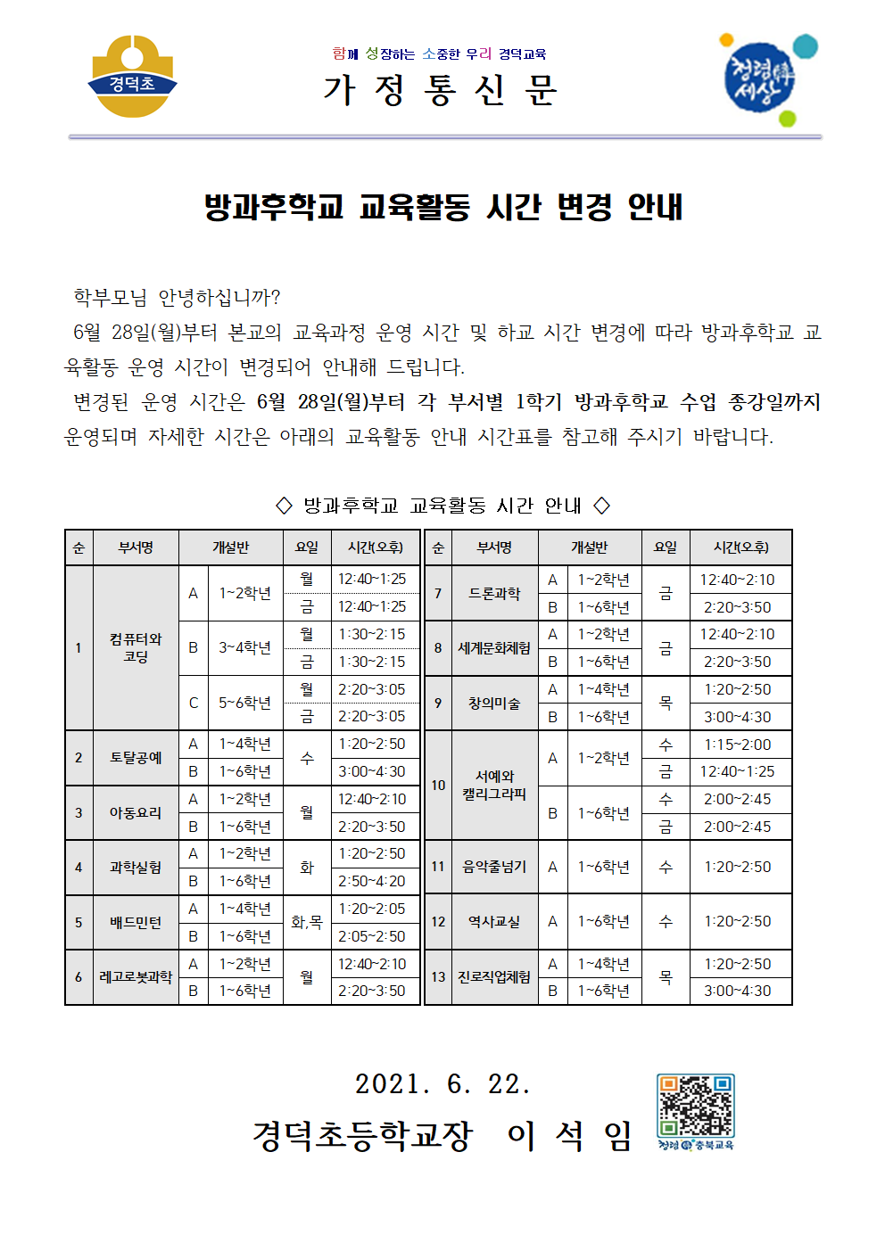 방과후학교 교육활동 시간 변경 안내001