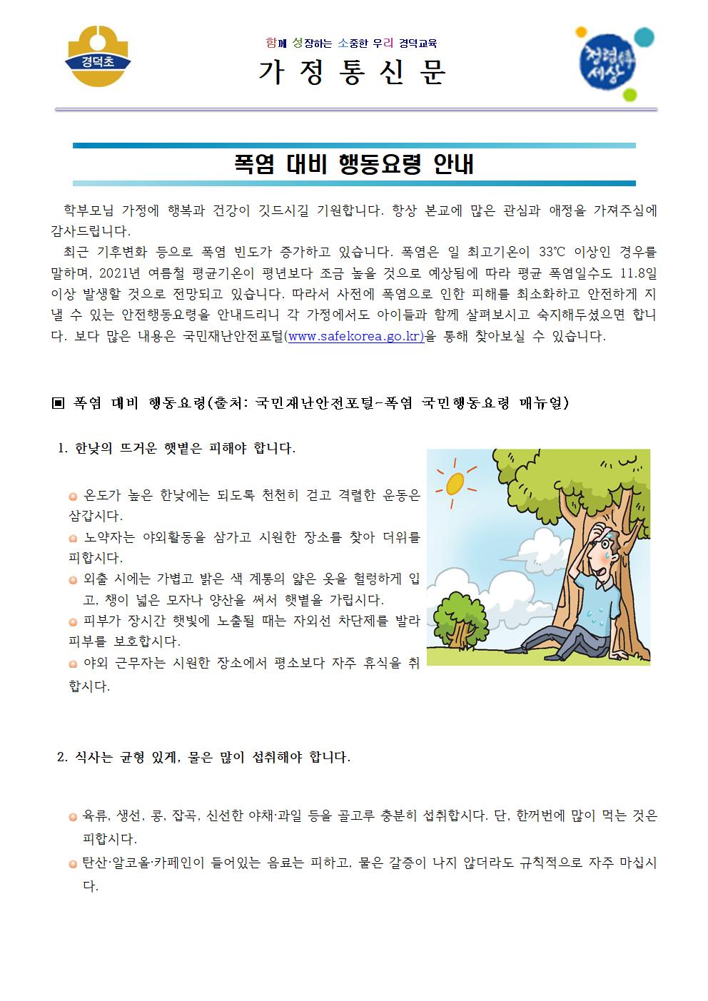 폭염 대비 행동요령 안내장001