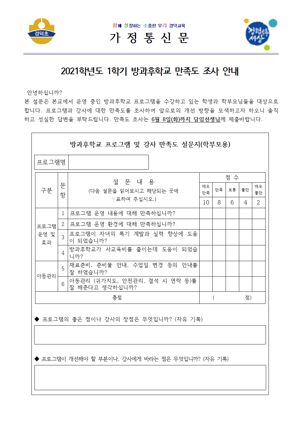 2021학년도 1학기 방과후학교 만족도 조사 안내문001