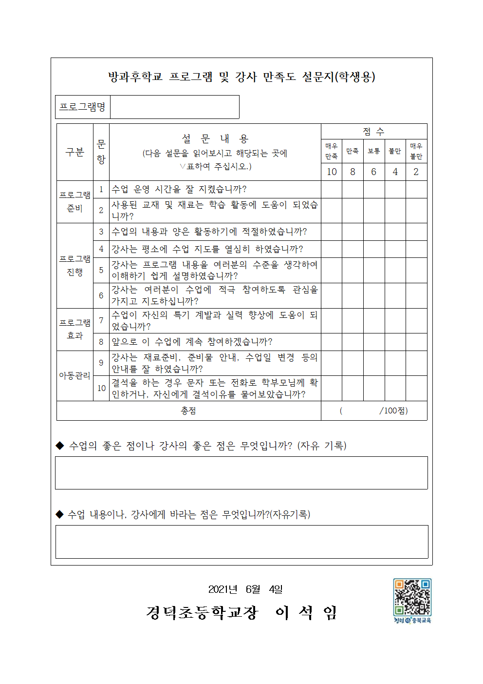 2021학년도 1학기 방과후학교 만족도 조사 안내문002