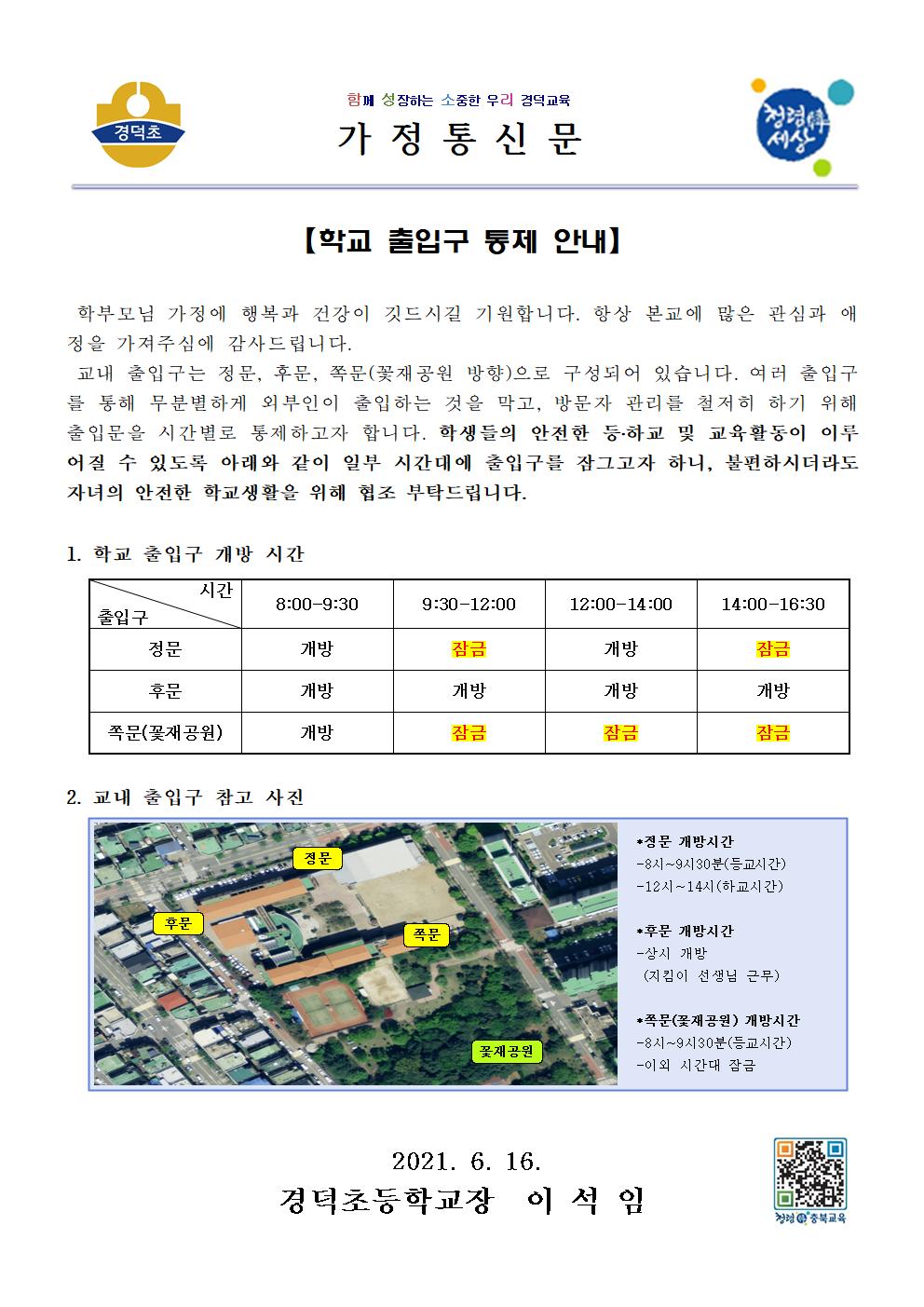 2021. 학교 출입구 통제 안내001