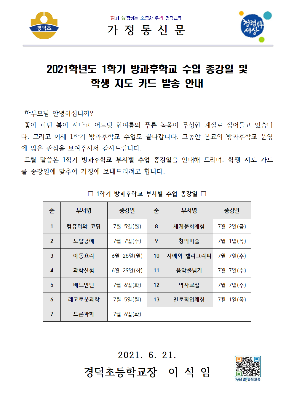 2021학년도 1학기 방과후학교 수업 종강일 및 학생 지도 카드 발송 안내문001