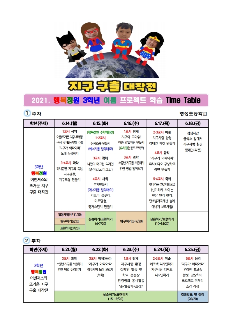 2021. 행복정원 3학년 여름 이야기 프로젝트 학습 일정표.pdf_page_1