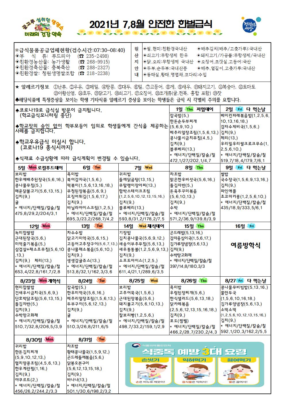 식단표및소식지(7,8월)002