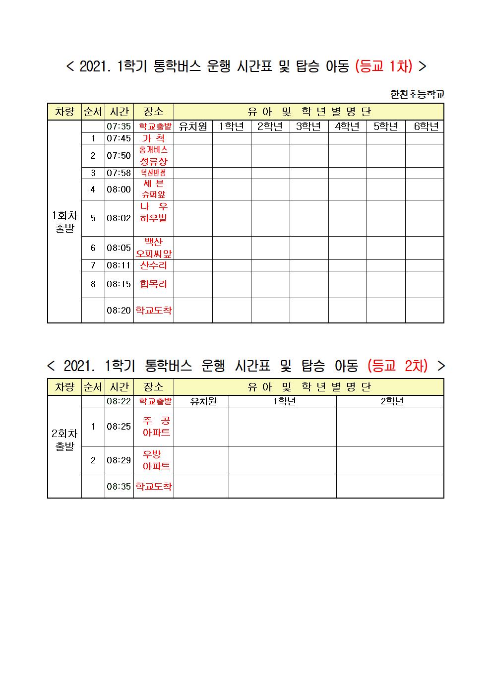 2021. 1학기 통학버스 승,하차장소 안내(탑재용-6.28이후)001