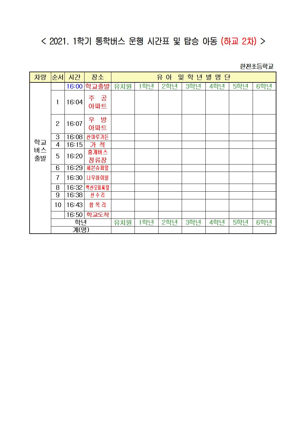 2021. 1학기 통학버스 승,하차장소 안내(탑재용-6.28이후)003