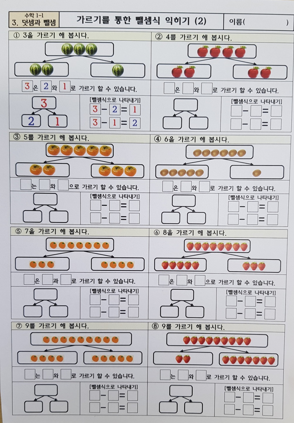 가르기를 통한 뺄셈식 익히기