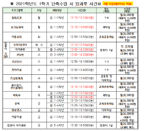 단축수업시 방과후 시간표