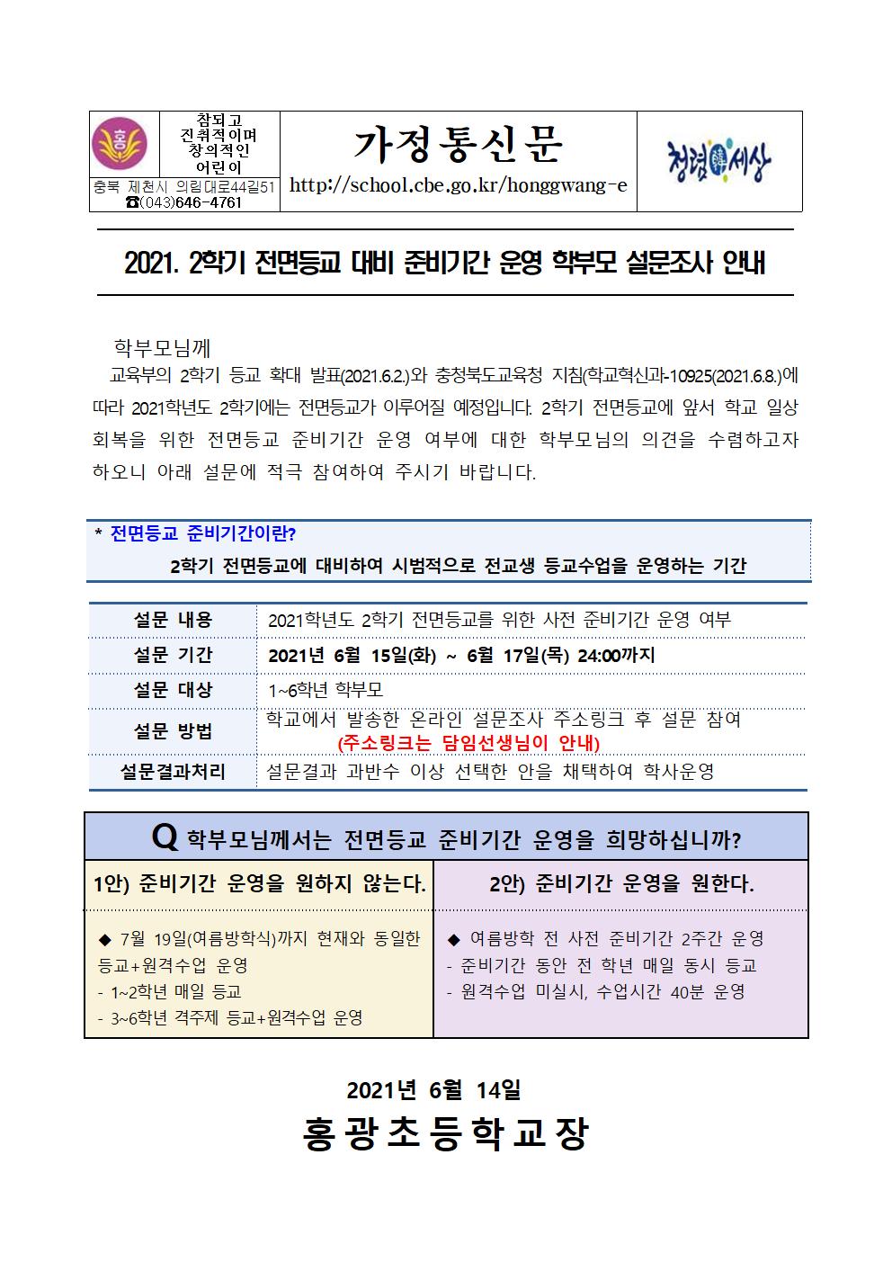 가정통신문-전면등교 대비 준비기간 운영 학부모설문조사 안내001