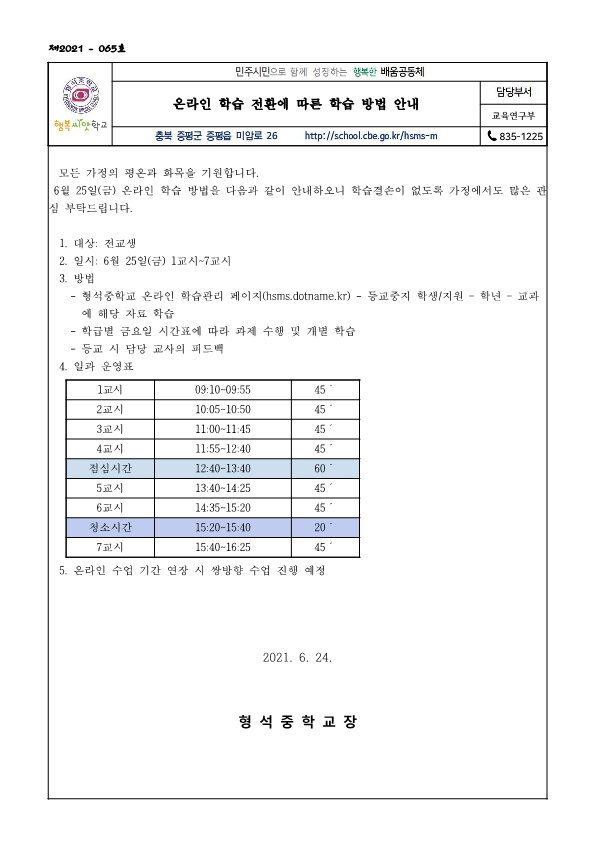 21. 온라인학습전환 가정통신문_1