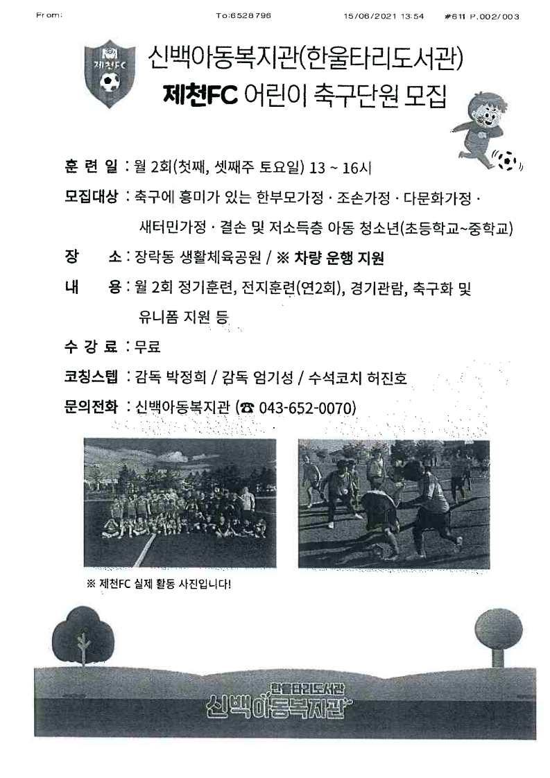 신백아동복지관 제천FC 어린이 축구단원 모집 홍보요청.pdf_page_2