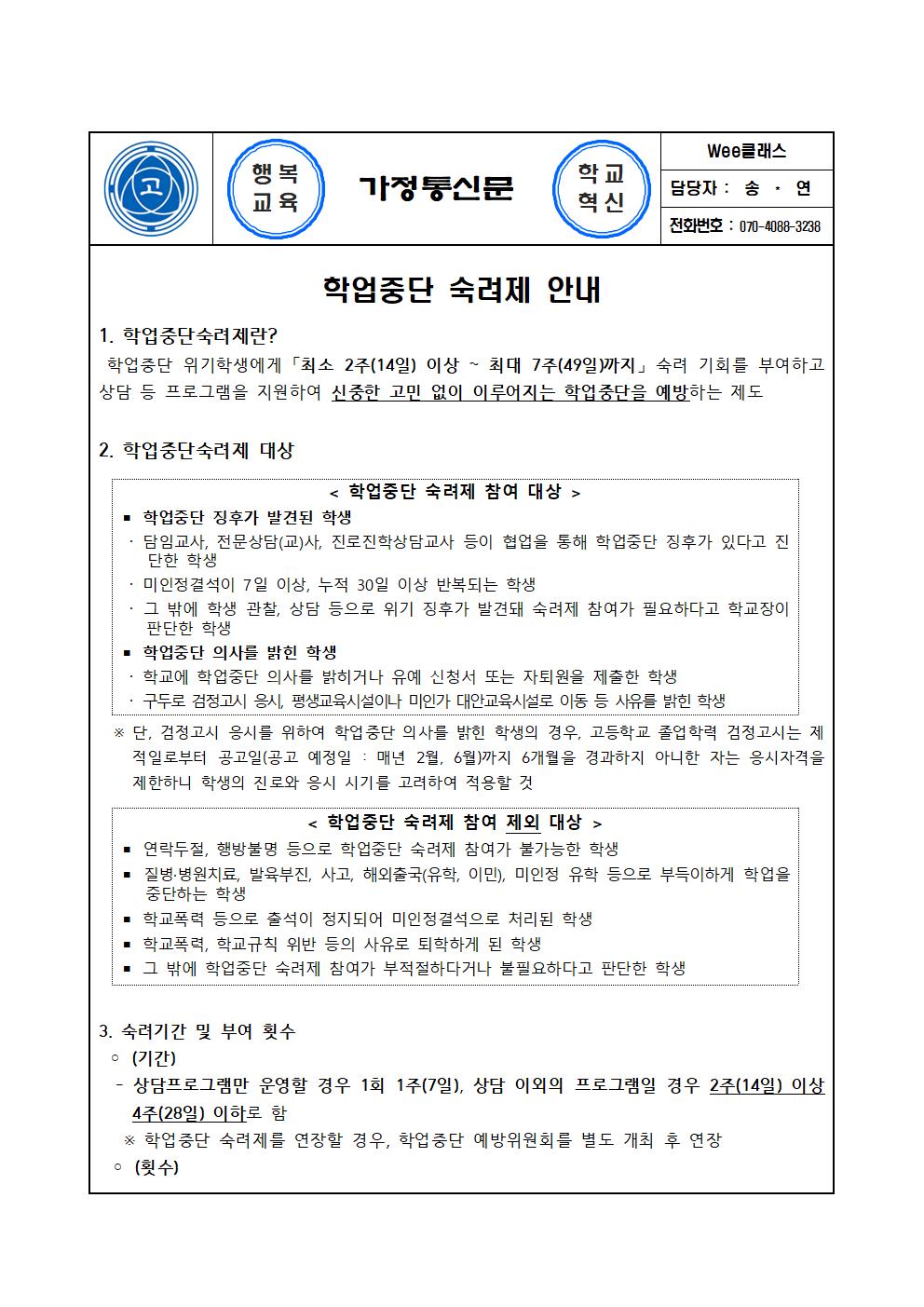 2021. 학업중단 숙려제 안내 가정통신문001