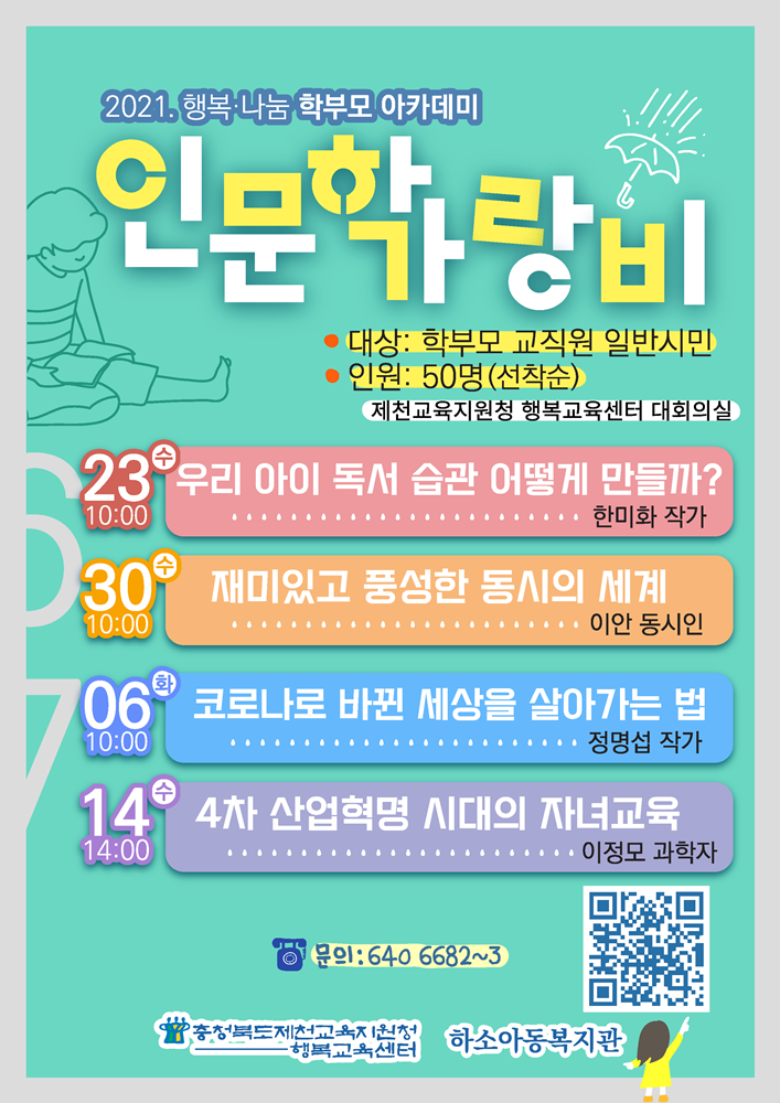 2021. 행복나눔 학부모아카데미 인문학 직무연수(인문학가랑비) 홍보