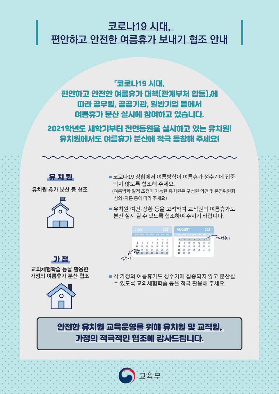 코로나19 시대, 편안하고 안전한 여름휴가 보내기 협조 안내