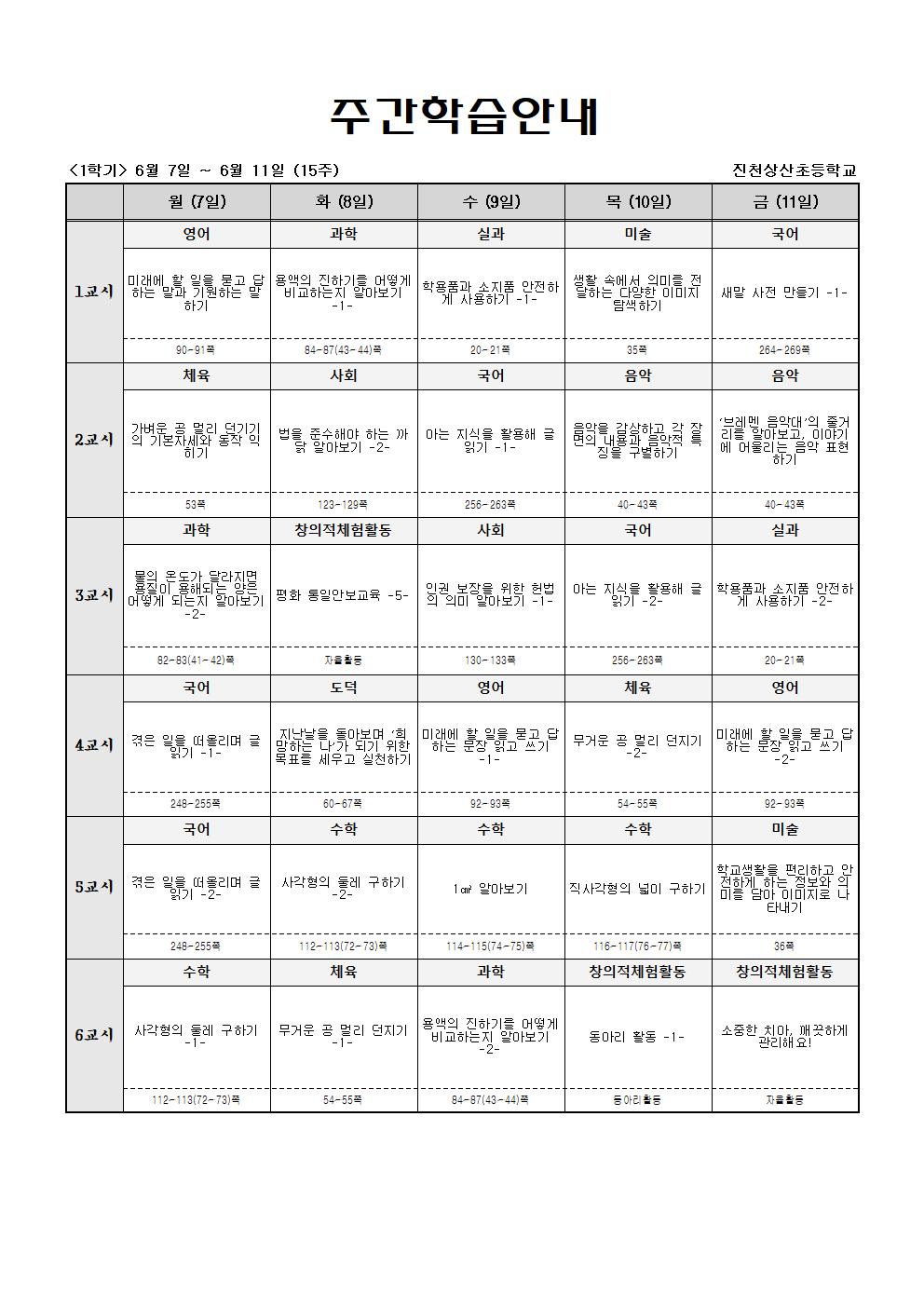 주간학습_5학년_1반_(1학기)6월7일-6월12일(15주)001