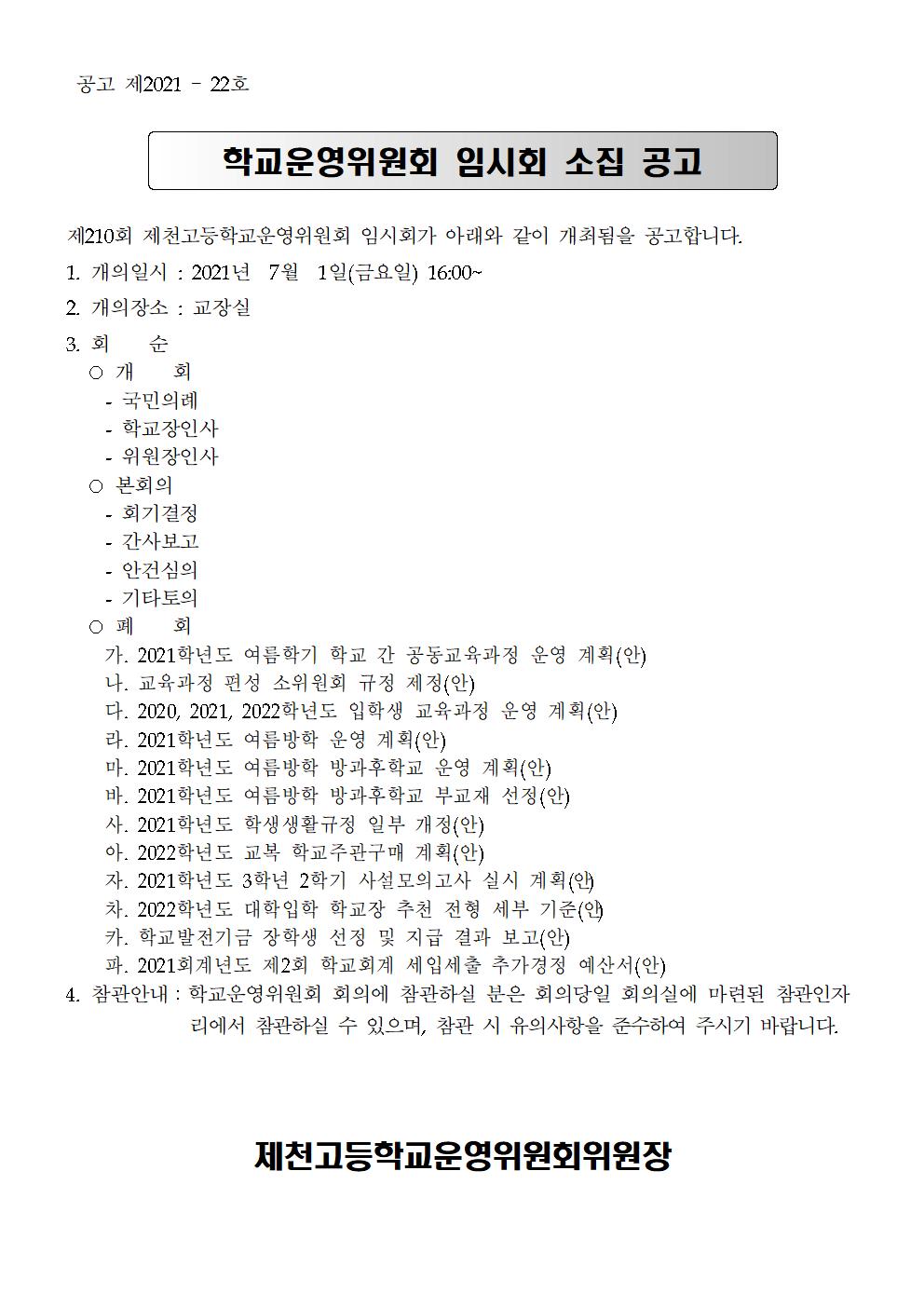 제210회 학교운영위원회 임시회 개최 공고문001