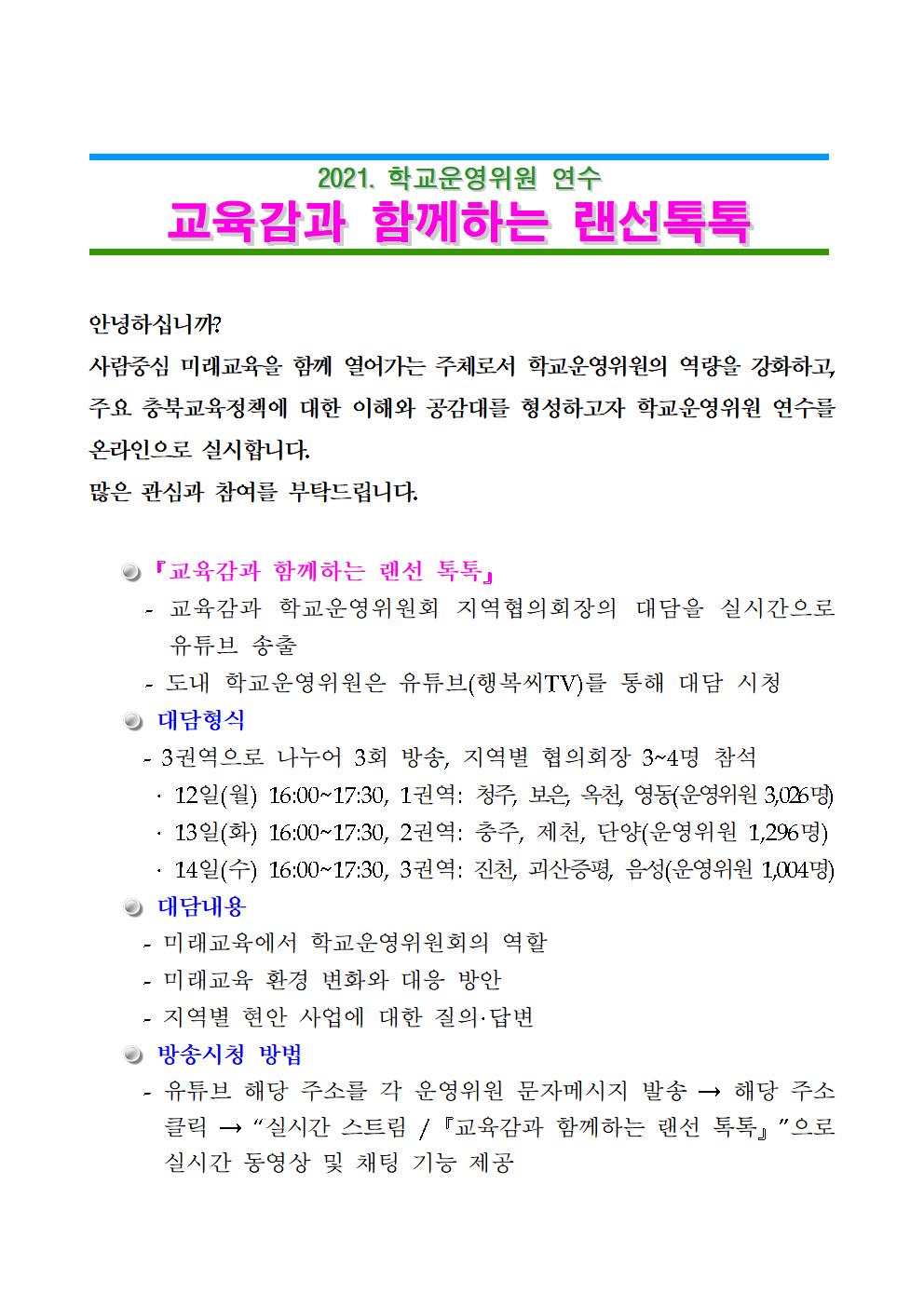 2021. 교육감과 함깨하는 랜선 톡톡 연수 계획 안내문001