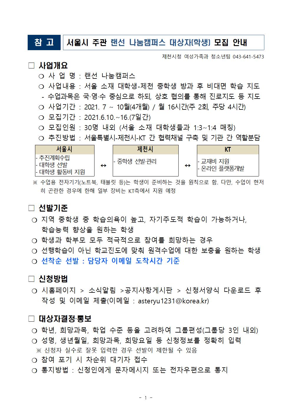 랜선 나눔캠퍼스 대상자(학생) 모집 안내문001