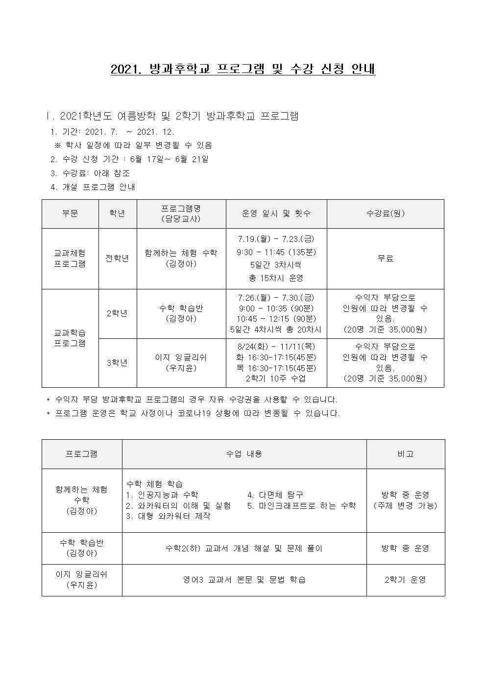 2021. 여름방학 및 2학기 방과후학교  참가 희망조사(가정통신문)002