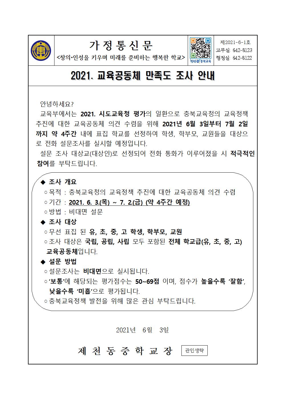 2021. 교육공동체 만족도 조사 안내 가정통신문001