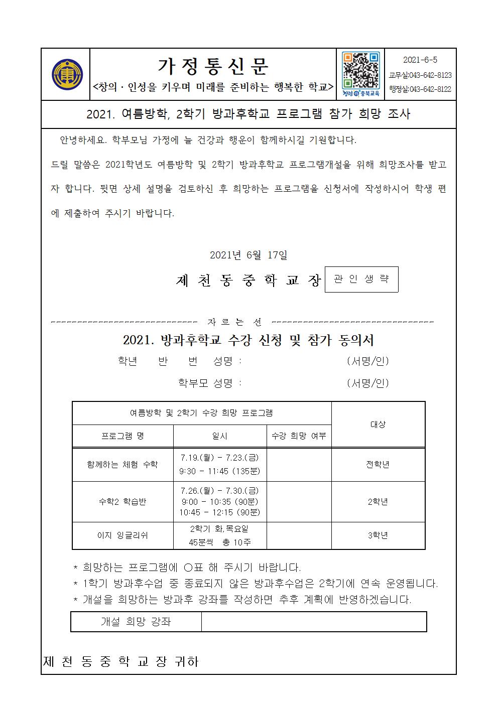 2021. 여름방학 및 2학기 방과후학교  참가 희망조사(가정통신문)001