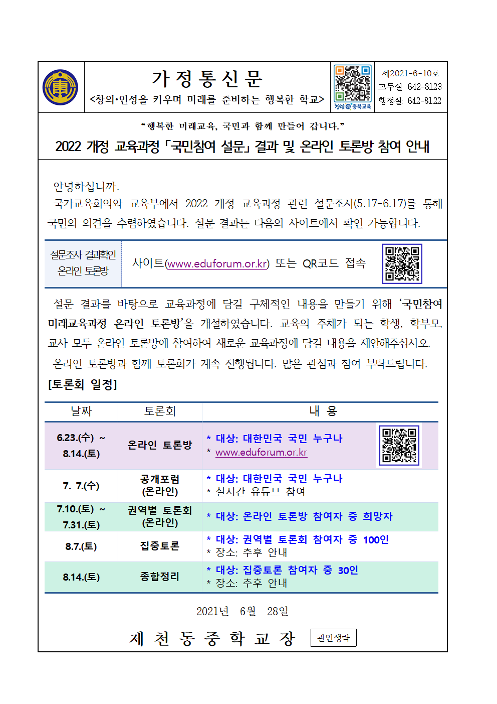 2022 개정 교육과정 국민참여 설문 결과 및 온라인 토론방 참여 안내 가정통신문