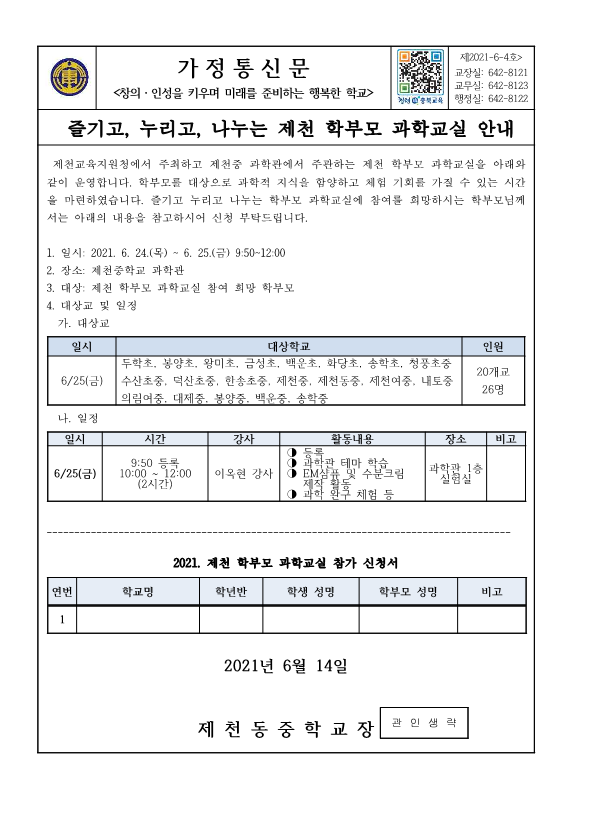 즐기고, 누리고, 나누는 제천 학부모 과학교실 안내(가정통신문)_1