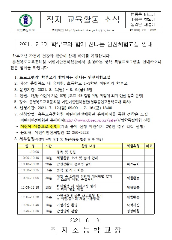 2021. 학부모와 함께 신나는 안전체험교실 가정통신문