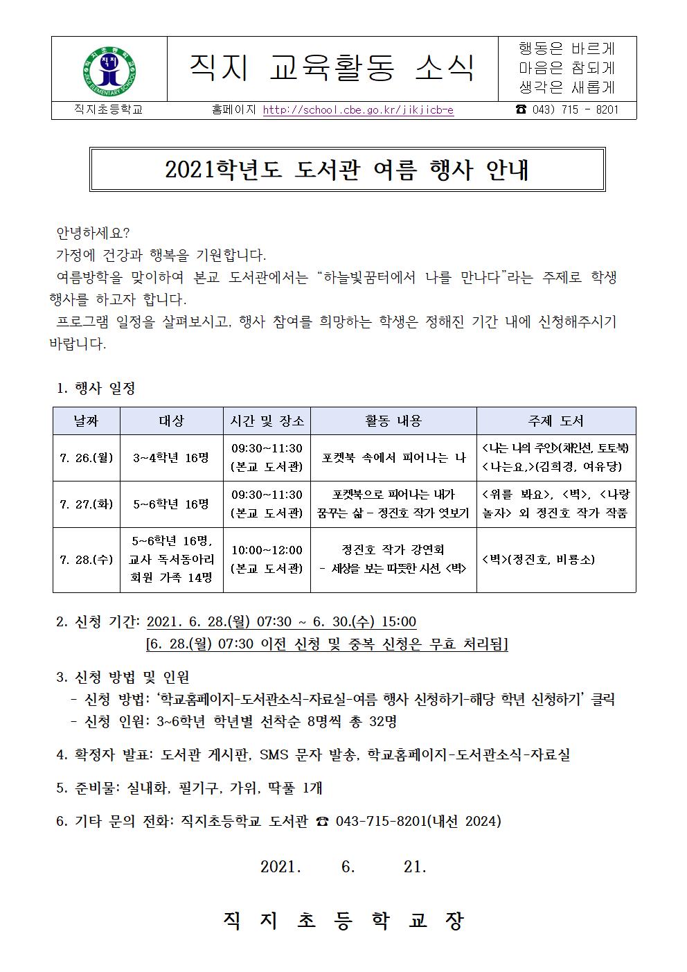 2021학년도 도서관 여름 행사 안내 가정통신문001