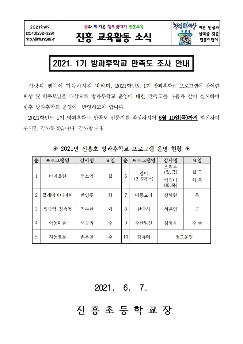 2021. 1기 방과후학교 만족도조사 안내장.pdf_page_1