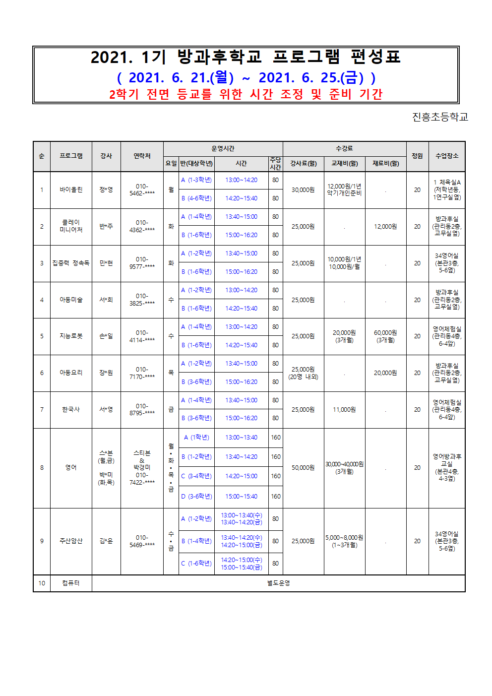 2학기 전면등교를 위한 방과후학교 시간 변경표(홈페이지용)001