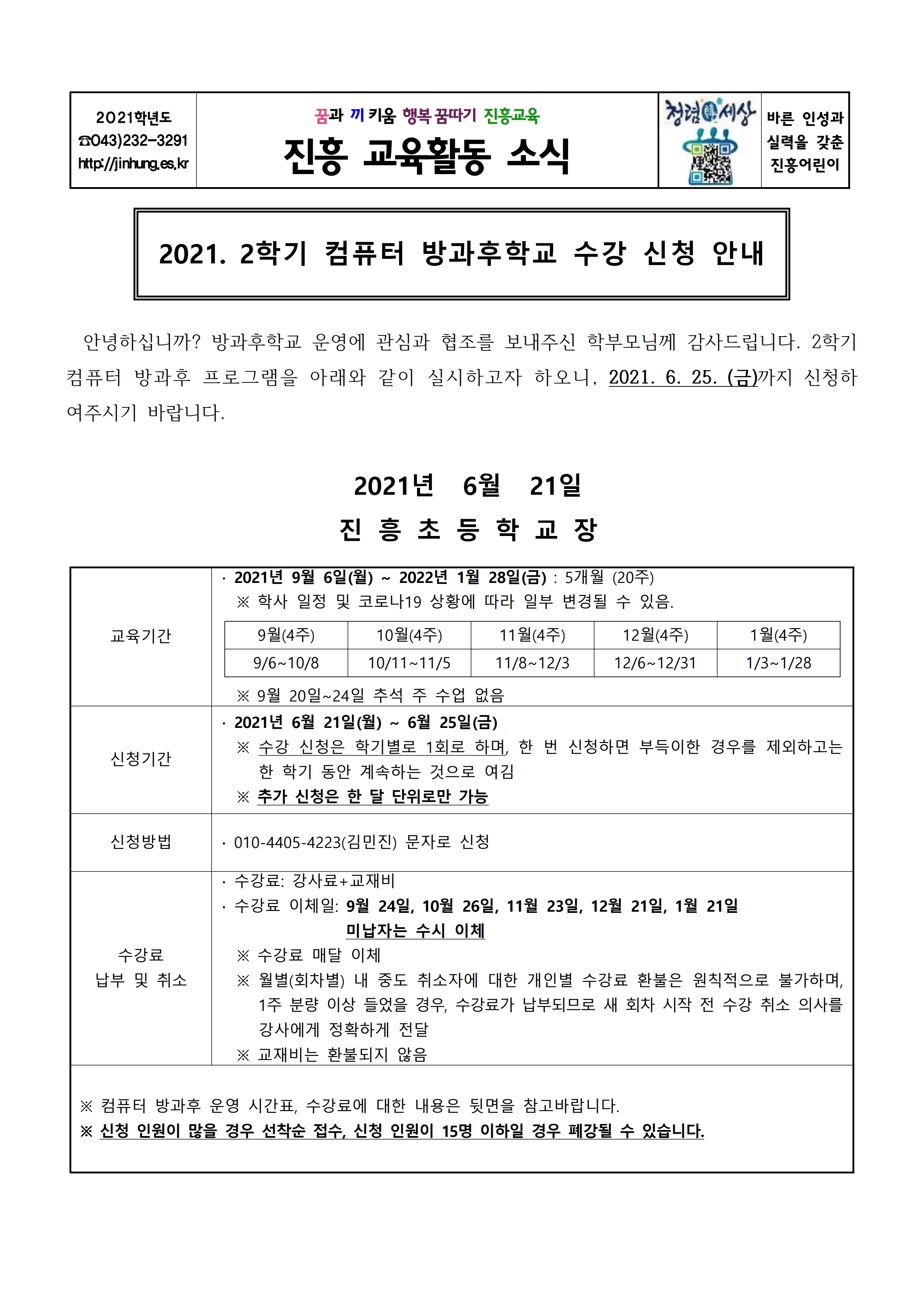 2021. 2학기 컴퓨터 방과후학교 수강 신청 안내.pdf_page_1
