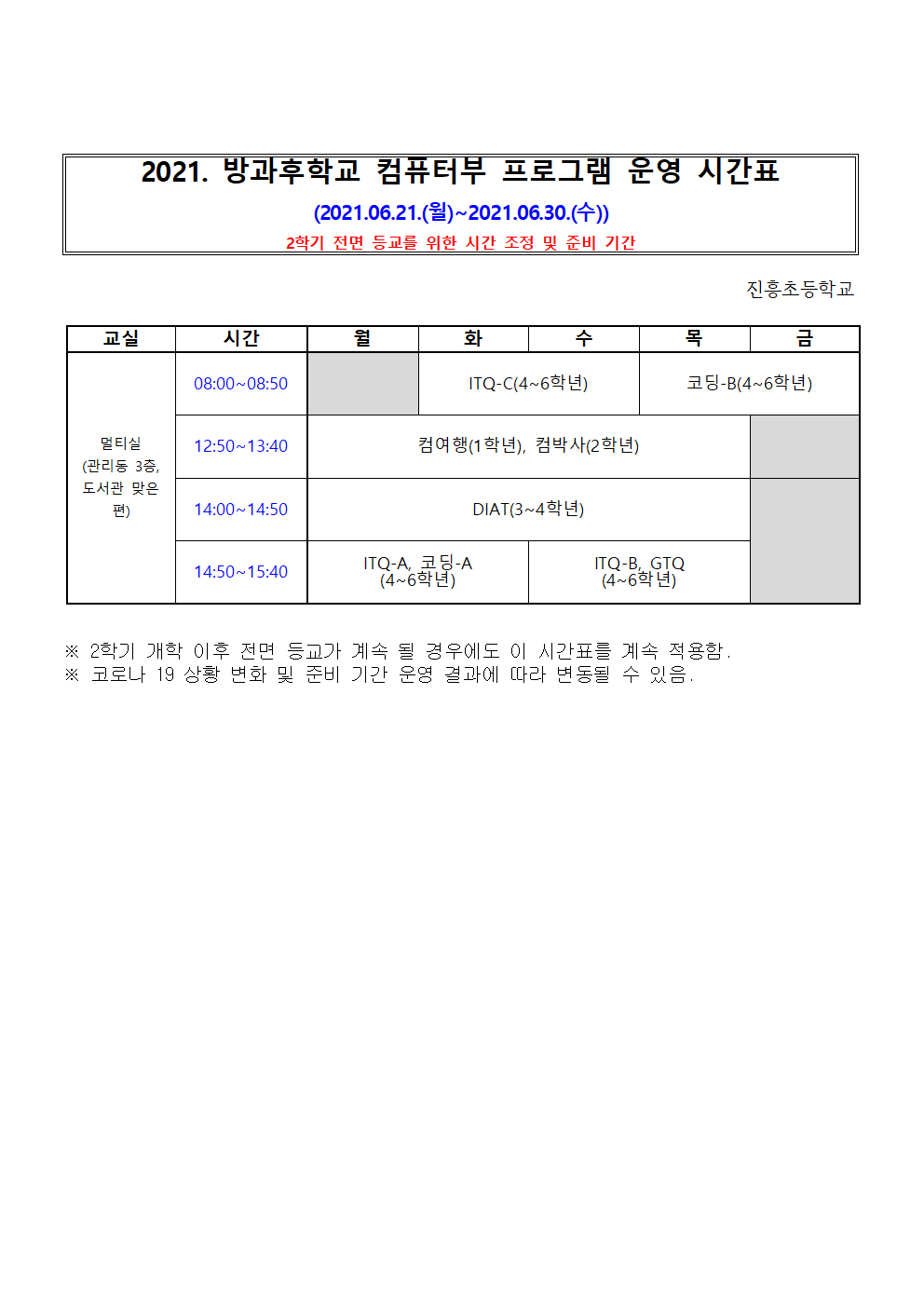 2021. 방과후학교 컴퓨터부 프로그램 운영 시간표001