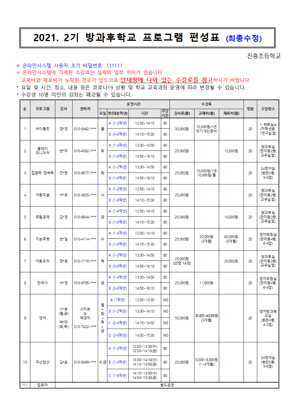 2021. 2기 방과후학교 수강 신청 안내(6.10)홈피탑재용002