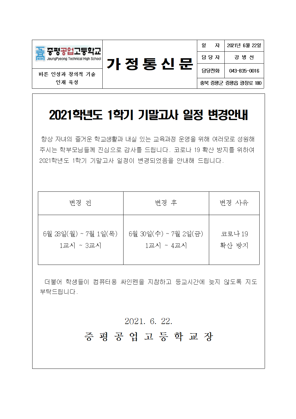 2021학년도 1학기 기말고사 일정 변경 안내 가정통신문001