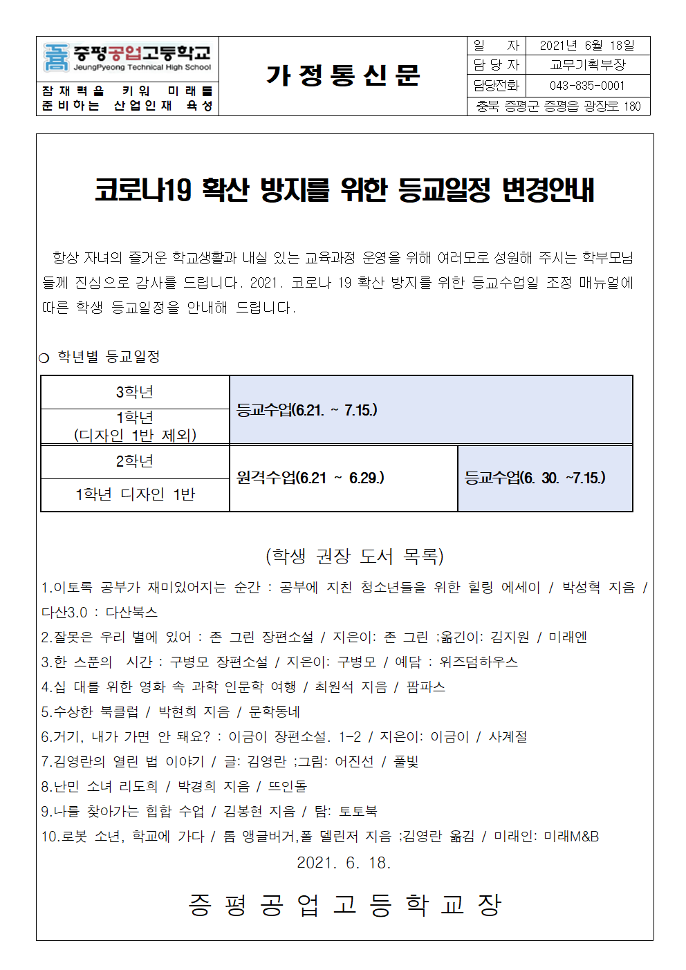 가정통신문(학년별 등교일정_20210618)001