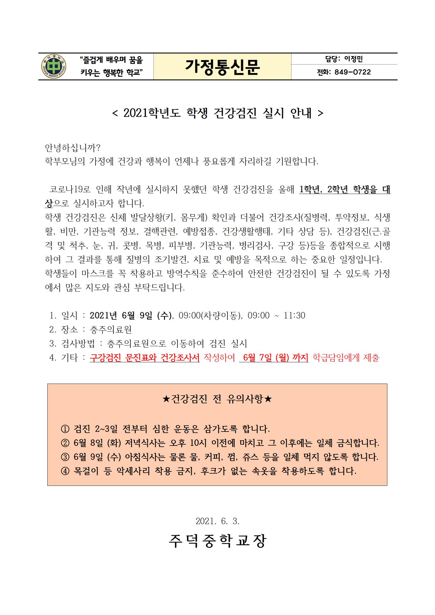 2021. 학생 건강검진 실시 안내 가정통신문001