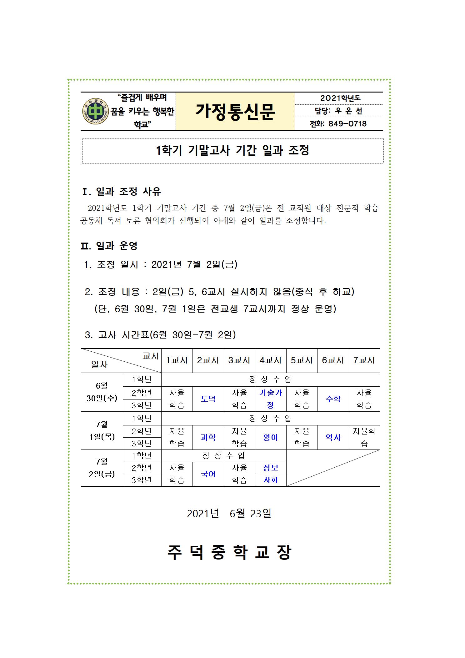 2021. 1학기 기말고사 기간 일과 조정 알림 가정통신문001