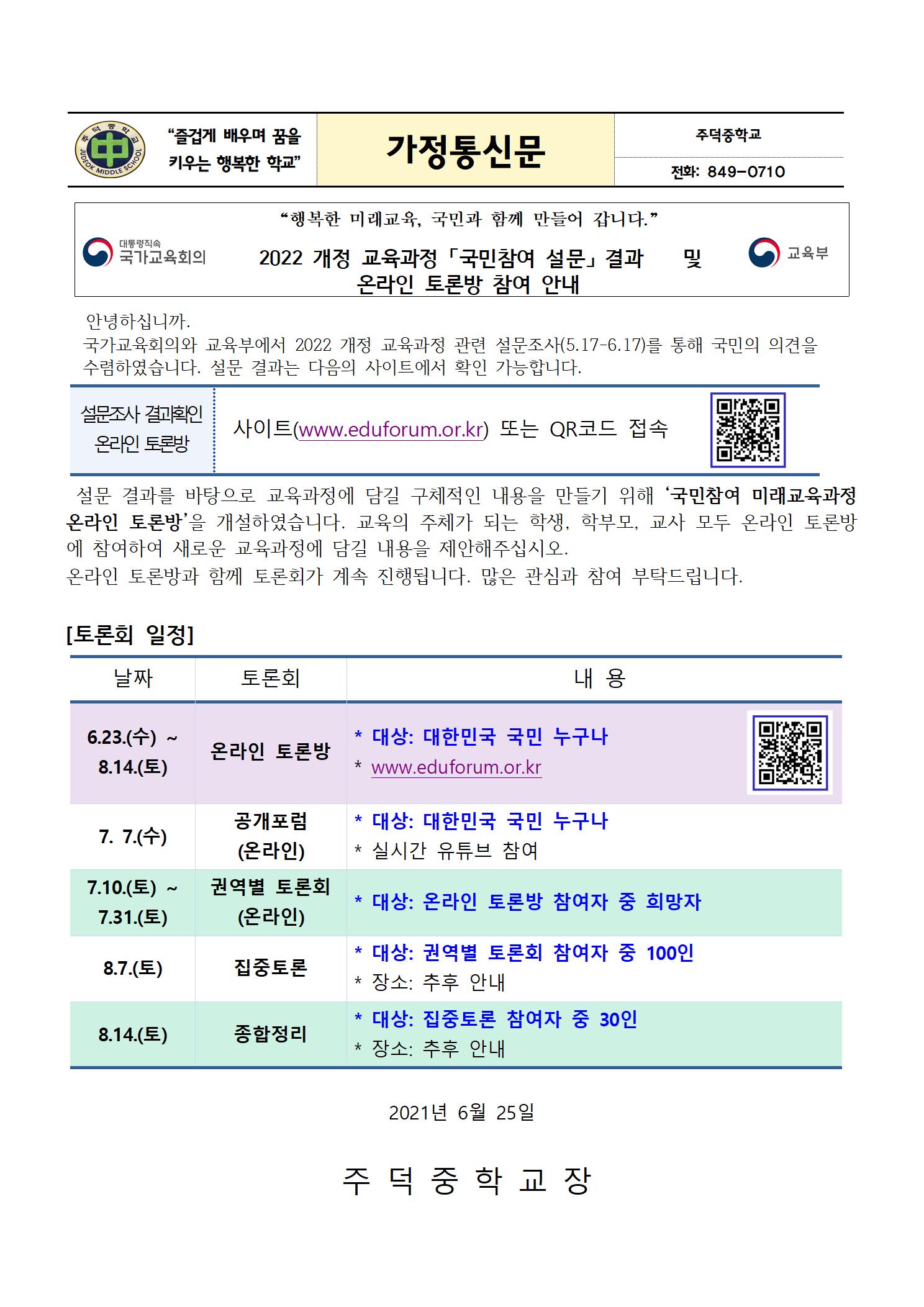 국민참여 교육과정 온라인 토론방 가정통신문001