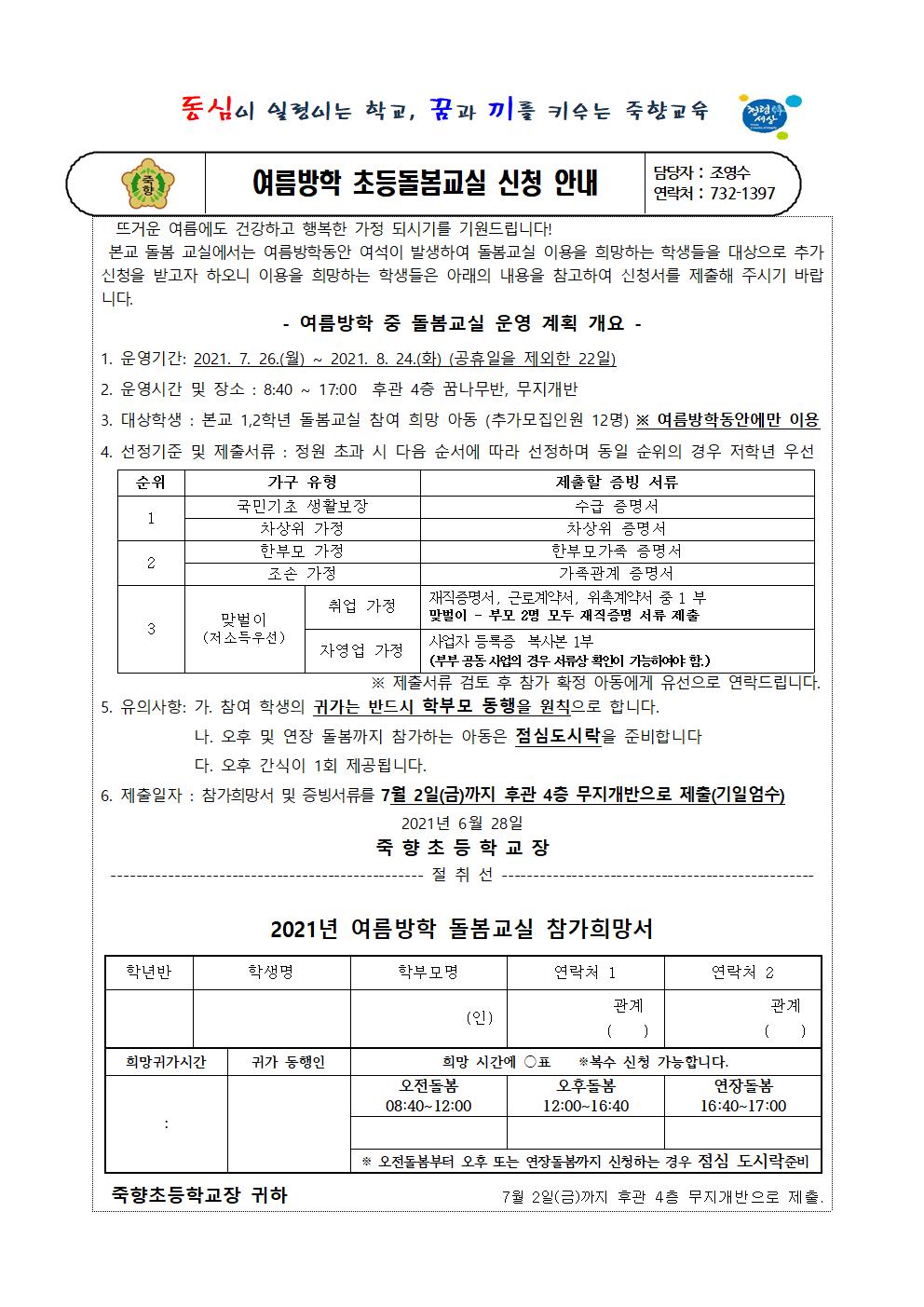 2021. 여름방학 초등돌봄교실 신청서(추가신청)001