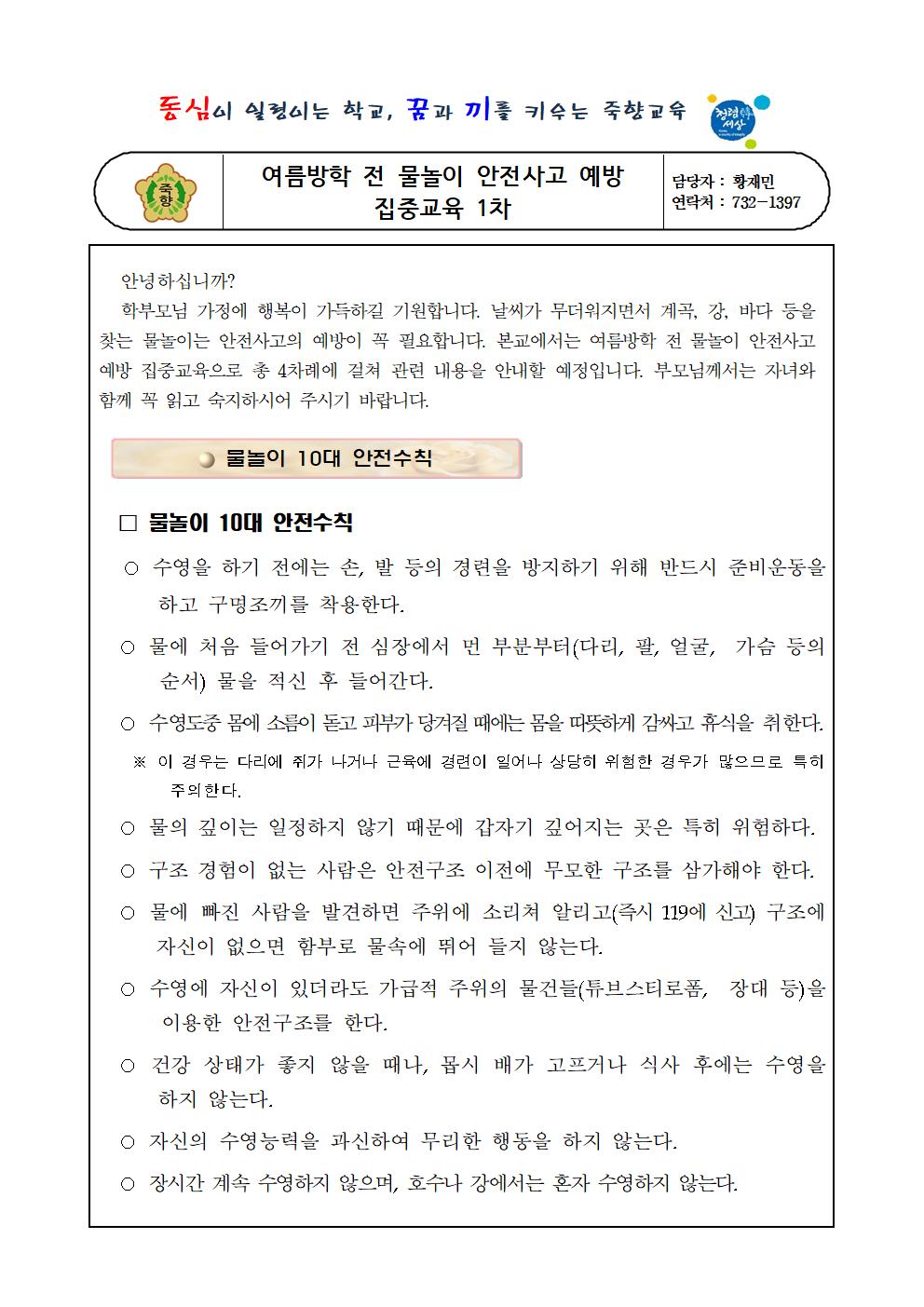 학부모(학생) 대상 물놀이 안전사고 예방요령 가정통신문 (1회)001