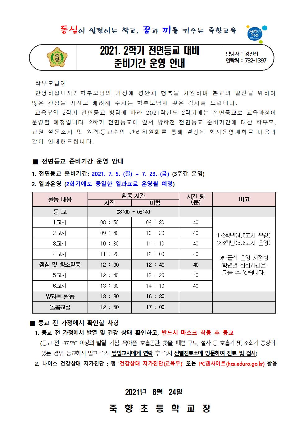 2021. 2학기 전면등교 대비 준비기간 운영 안내 가정통신문001